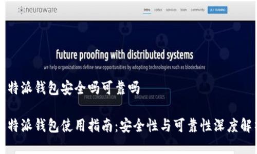比特派钱包安全吗可靠吗

比特派钱包使用指南：安全性与可靠性深度解析