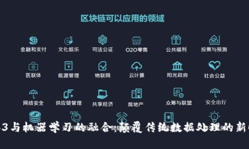 Web3与机器学习的融合：颠覆传统数据处理的新时代