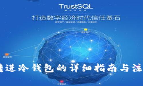 USDT转进冷钱包的详细指南与注意事项
