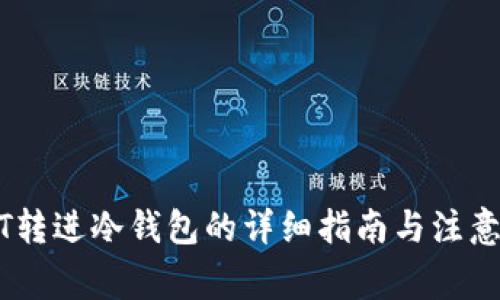 USDT转进冷钱包的详细指南与注意事项