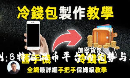 深入评测：B特派混币平台的优势与风险分析