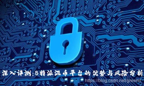 深入评测：B特派混币平台的优势与风险分析