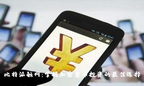 比特派触网：掌握加密货币投资的最佳选择