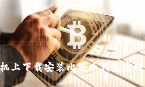 如何在苹果手机上下载安装比特币钱包官网应用：详细指南