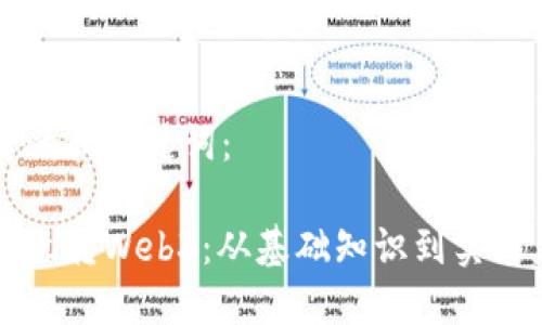 思考的和关键词：

怎么玩转Web3：从基础知识到实践应用