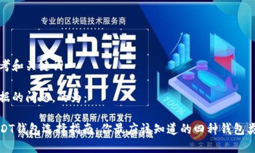 思考和关键词

根据的问题，的为：

USDT钱包选择指南：你最应该知道的四种钱包类型