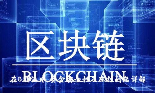 在B特派中，资金安全性及冻结问题详解