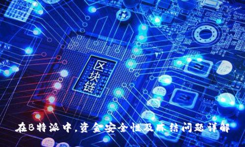 在B特派中，资金安全性及冻结问题详解