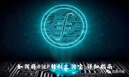 如何将BitP转到支付宝：详细指南