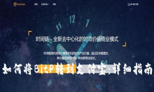 如何将BitP转到支付宝：详细指南