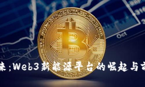 构建未来：Web3新能源平台的崛起与前景分析