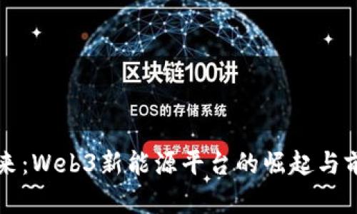 构建未来：Web3新能源平台的崛起与前景分析