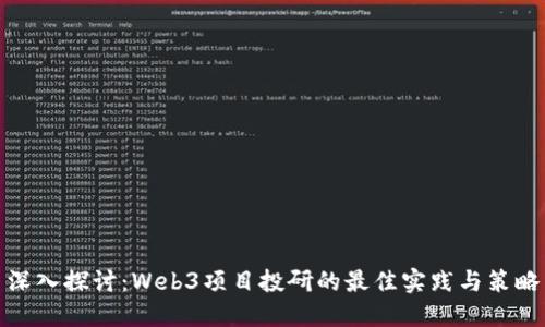 深入探讨：Web3项目投研的最佳实践与策略