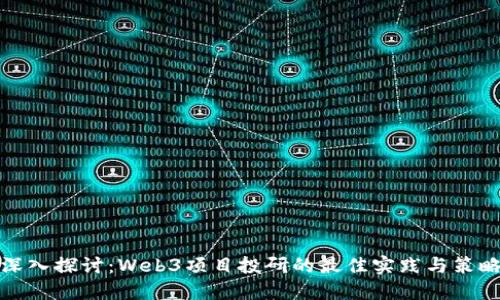 深入探讨：Web3项目投研的最佳实践与策略
