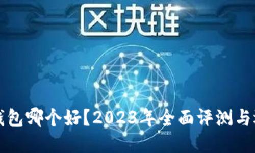 优质

比特派钱包哪个好？2023年全面评测与选购指南