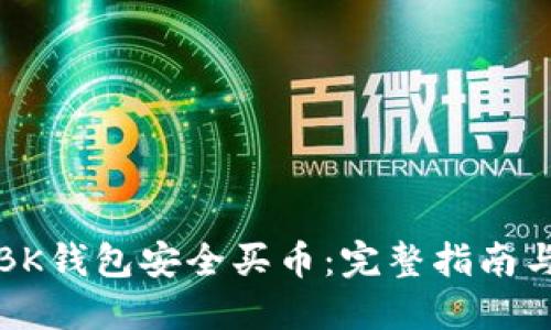 如何使用BK钱包安全买币：完整指南与实用技巧