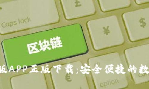 B特派钱包官网版APP正版下载：安全便捷的数字资产管理工具