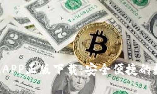 B特派钱包官网版APP正版下载：安全便捷的数字资产管理工具