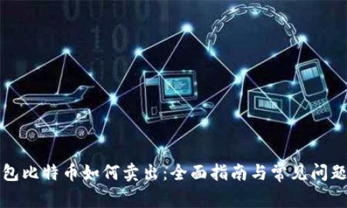 冷钱包比特币如何卖出：全面指南与常见问题解析