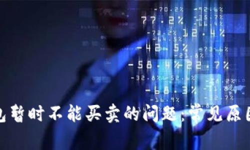 解决BitP钱包暂时不能买卖的问题：常见原因及应对措施