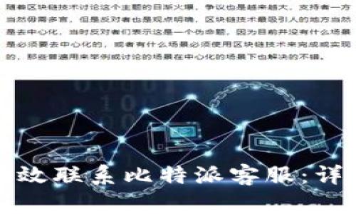 如何有效联系比特派客服：详细指南