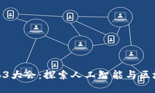 AICG Web3大会：探索人工智能与区块链的未来
