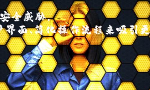  比特派钱包：安全存储数字资产的终极指南 / 

 guanjianci 比特派, 加密钱包, 数字资产, 存储安全 /guanjianci 

1. 引言：什么是比特派钱包？
比特派钱包，作为一种加密货币钱包，提供了一个安全、高效的方式来存储和管理用户的数字资产。近年来，随着数字货币的迅猛发展，越来越多的人开始关注如何安全、便捷地存储他们的加密资产。比特派钱包恰恰应运而生，为用户提供了一种安全、隐私、易于使用的存储解决方案。它不仅支持多种主流的加密货币交易，还提供了强大的安全性和用户友好的界面，让用户即使是对加密货币不太了解的人也能轻松使用。

2. 比特派钱包的主要特点
比特派钱包有多个特点，使其在市场上脱颖而出。首先，它采用了先进的加密技术，确保用户的私钥和资产不会被黑客攻击所侵犯。此外，比特派钱包还支持多种加密货币，如比特币、以太坊和各类ERC-20代币，满足了广泛用户的需求。
其次，比特派钱包的用户界面设计简单明了，适合各种技术水平的人使用，使得新手用户也能快速上手。此外，该钱包还支持多签名功能，提供了额外的安全性，这对于机构用户或者大额资产的投资者尤为重要。
最后，比特派钱包还提供了移动应用和桌面版，让用户在不同平台上都能方便地管理他们的数字资产。通过实时的市场数据和交易功能，用户能够轻松进行交易和投资决策。

3. 如何安全地存储数字资产？
存储数字资产的安全性至关重要。在使用比特派钱包存储加密货币时，应采取以下措施确保资产安全：
ul
  listrong启用双因素认证：/strong双因素认证是一种额外的安全层，用户在登录时需要提供密码之外的另一个身份验证因素。/li
  listrong备份私钥：/strong用户应定期备份他们的私钥和助记词，并将其安全地保存在离线环境中。私钥是访问和控制资产的唯一通行证，丢失会导致资产无法恢复。/li
  listrong定期更新软件：/strong确保比特派钱包保持最新状态，以利用最新的安全更新和特性。过时的软件容易受到攻击。/li
  listrong使用硬件钱包：/strong对大额资产的用户，可考虑将部分资产存储在硬件钱包中，提供更高的安全性，避免在线存储的风险。/li
/ul

4. 比特派钱包的优势和劣势
尽管比特派钱包在市场上享有良好的声誉，但也有其优势和劣势。首先，优势上，比特派钱包的安全性毋庸置疑，采用的加密技术和多签名功能使其在安全性上具有竞争优势。此外，其界面友好和多货币支持，使得用户体验良好。而且，移动和桌面应用的双平台支持使用户更便捷地管理资产。
然而，劣势方面，用户在使用比特派钱包时，不能完全依赖在线钱包存储大量资产。虽然比特派钱包提供了安全性保障，但其网络攻击和诈骗的风险始终存在。此外，对于初次接触加密货币的用户来说，可能面临学习曲线，适应钱包的使用和操作，尤其是设置备份和安全措施方面可能需要一定的时间和精力。

5. 如何选择合适的加密钱包？
在选择加密钱包时，用户应考虑多个因素。首先是安全性，用户应确保所选钱包拥有良好的安全措施，例如双因素认证、加密技术和定期更新。此外，多签名功能也是提高安全性的一个有效选择。
其次，用户需要考虑钱包的兼容性。不同钱包可能支持不同的数字资产，用户应确保其钱包能够支持他们需要存储的所有加密货币。其次，用户界面的友好度也不可忽视，尤其是初次接触数字货币的用户，操作简便的界面是非常重要的。
最后，用户还应考虑钱包的社区支持和评价，一款有良好用户反馈和活跃社区的产品往往意味着其质量和安全性值得保证。

6. 比特派钱包的未来展望
随着区块链技术和加密货币的不断发展，未来比特派钱包将面临更多的挑战与机遇。安全性将继续是钱包发展的重中之重，随着技术的进步，钱包将采用更先进、更安全的技术手段来防范潜在的安全威胁。
此外，随着NFT和DeFi等新兴领域的崛起，比特派钱包可能会扩展其功能，添加更多相关的支持，满足用户在这些新兴领域的需求。为了保持竞争力，比特派钱包也需要不断用户体验，通过完善用户界面、简化操作流程来吸引更多用户。
总体来说，比特派钱包作为一种安全、实用的加密资产存储解决方案，无疑将在未来继续扮演重要角色，作为用户管理数字资产的重要工具。

以上内容总字数约为3700字。