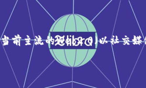 Web3 是一个新兴的概念，主要用于描述互联网的下一代结构和生态系统。与当前主流的Web2.0（以社交媒体和用户生成内容为主）相比，Web3强调去中心化、用户主权和区块链等技术。

### 什么是Web3？全面解析新一代互联网的未来