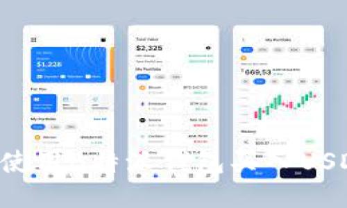 如何安全地使用B特派钱包买入USDT：全面指南