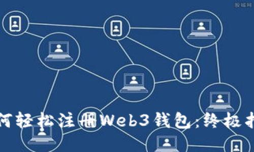 如何轻松注册Web3钱包：终极指南