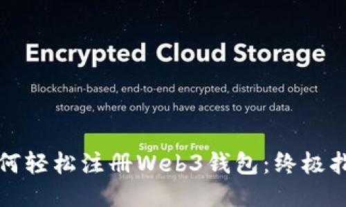 如何轻松注册Web3钱包：终极指南