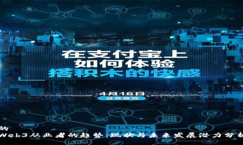 的
Web3从业者的趋势：现状与未来发展潜力分析