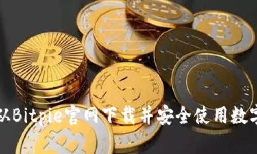如何从Bitpie官网下载并安全使用数字钱包