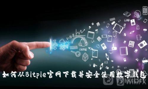 如何从Bitpie官网下载并安全使用数字钱包