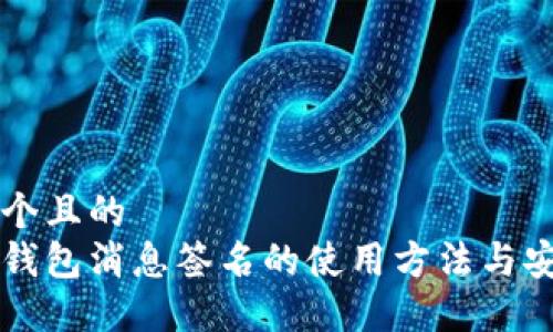 思考一个且的  
比特币钱包消息签名的使用方法与安全指南