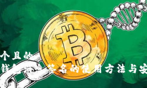 思考一个且的  
比特币钱包消息签名的使用方法与安全指南