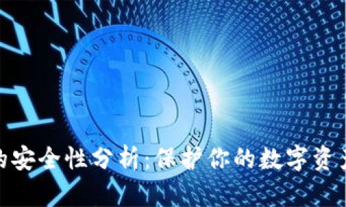 Bitpie钱包的安全性分析：保护你的数字资产的最佳实践
