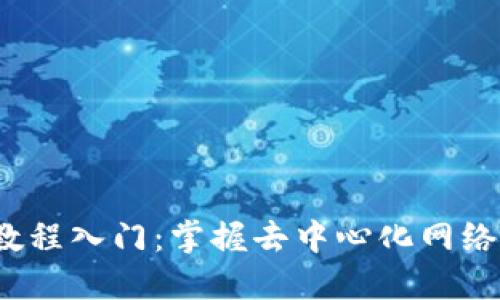 Web3教程入门：掌握去中心化网络的基石
