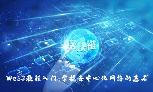Web3教程入门：掌握去中心化网络的基石