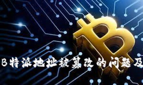 如何应对B特派地址被篡改的问题及找回方法