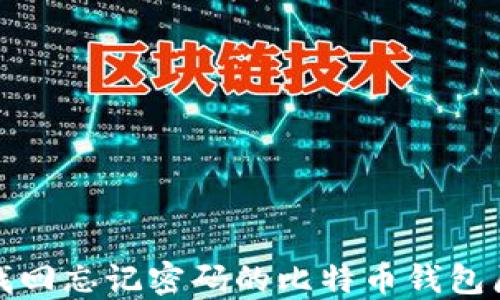 
如何找回忘记密码的比特币钱包原文件