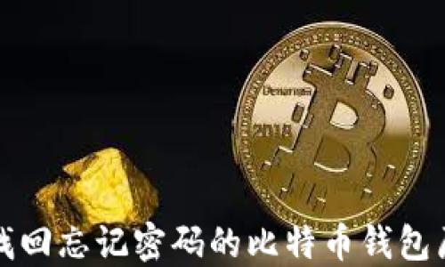 
如何找回忘记密码的比特币钱包原文件