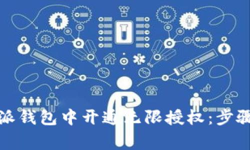 如何在比特派钱包中开通无限授权：步骤与注意事项