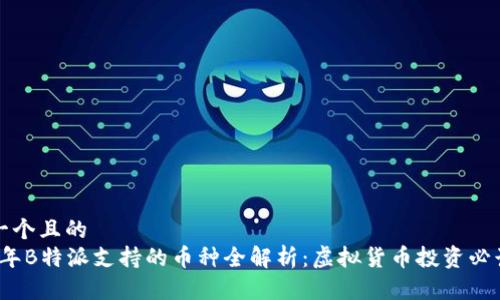 思考一个且的
2023年B特派支持的币种全解析：虚拟货币投资必读指南