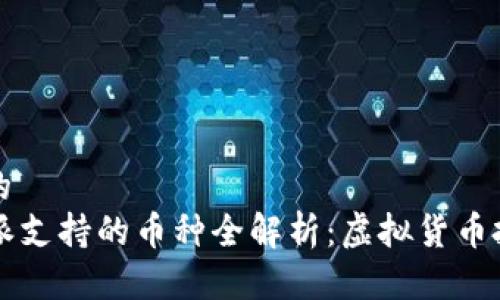 思考一个且的
2023年B特派支持的币种全解析：虚拟货币投资必读指南