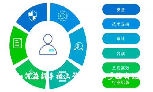 比特派如何在新手机上登录？详细步骤与注意事项