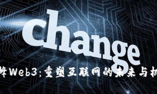 矽峰Web3：重塑互联网的未来与机遇
