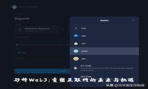 矽峰Web3：重塑互联网的未来与机遇