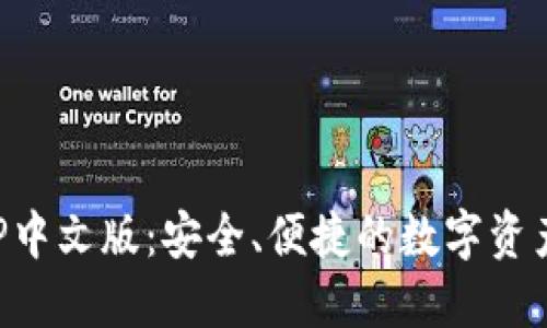 比特派钱包APP中文版：安全、便捷的数字资产管理解决方案