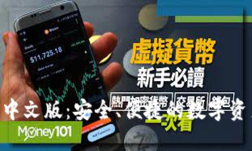 比特派钱包APP中文版：安全、便捷的数字资产管理解决方案
